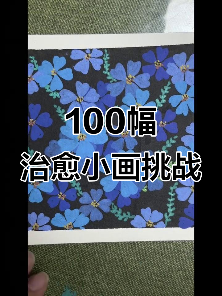 用丙烯马克笔挑战100幅治愈小画,第11天作品展示