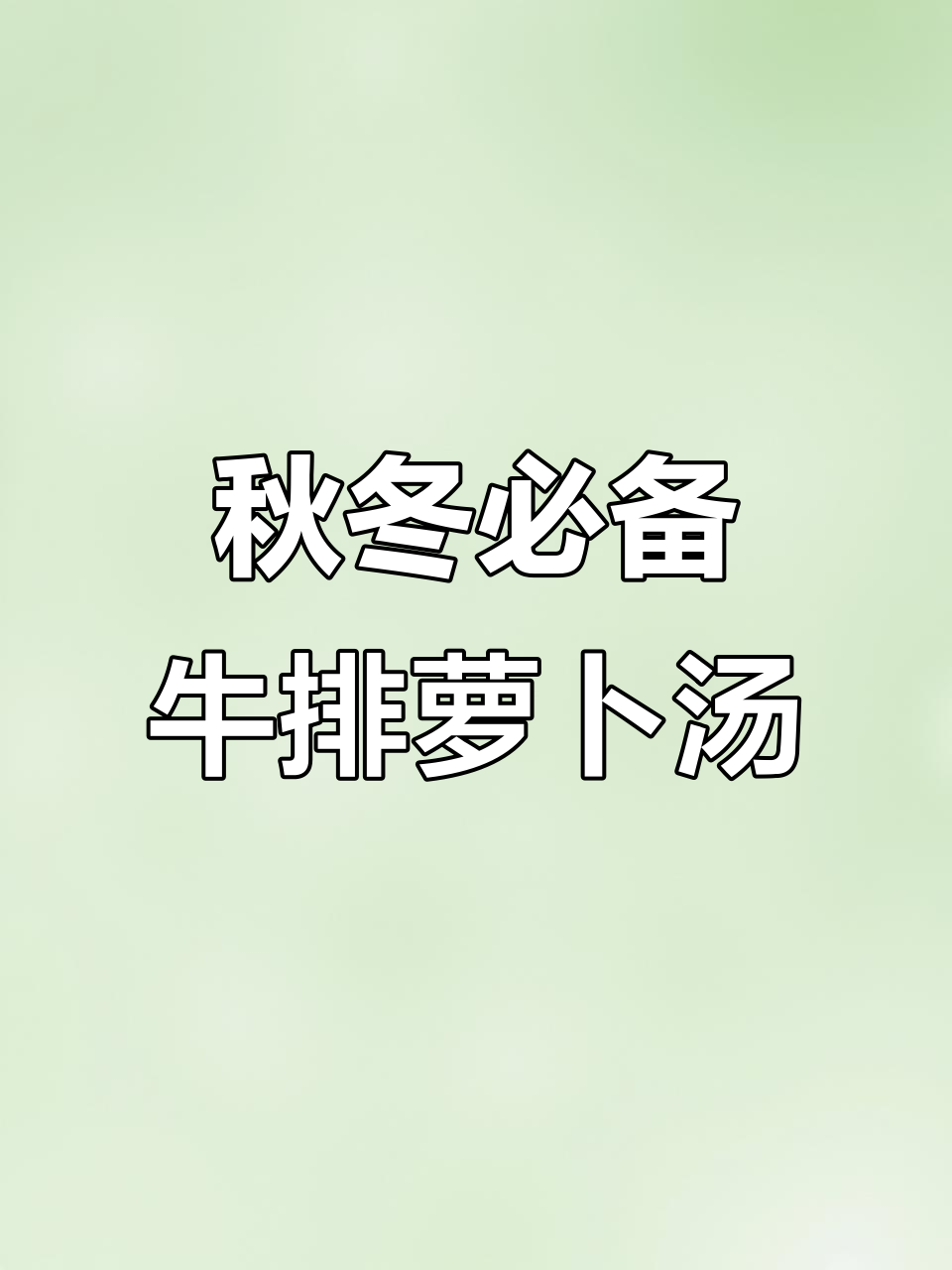 立秋后喝这汤,冬天不怕冷!牛排萝卜炖出满满营养