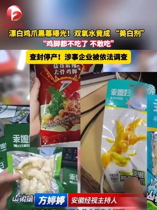 “漂白鸡爪”黑幕曝光！双氧水竟成鸡爪的“美白剂”。员工：“鸡脚都不吃了，不敢吃！”央视31