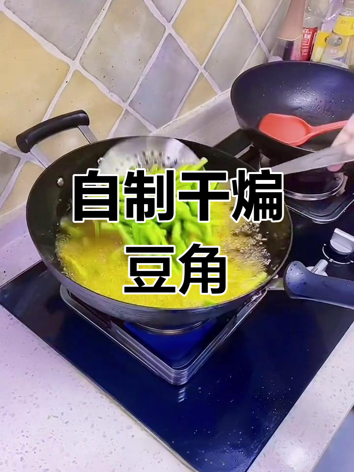 家庭版干煸四季豆做法