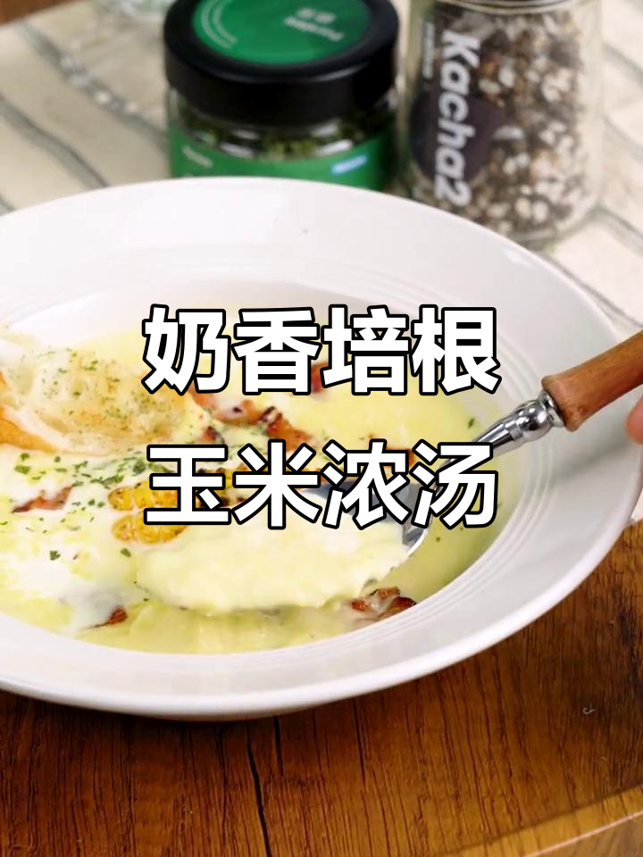 奶香浓郁的培根玉米浓汤,丝滑又甜美,让人无法抗拒