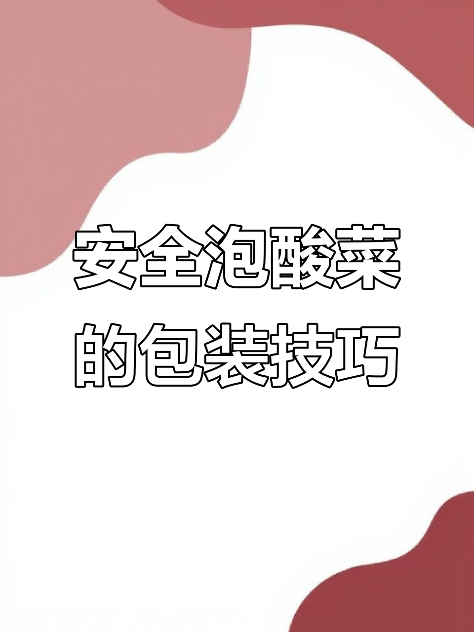 酸菜包装袋选材与密封性全解析,如何确保新鲜口感