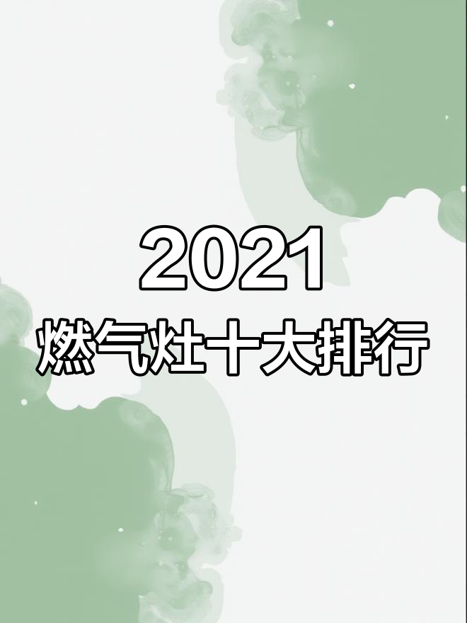 2021年燃气灶品牌排名前十,哪些最值得选?