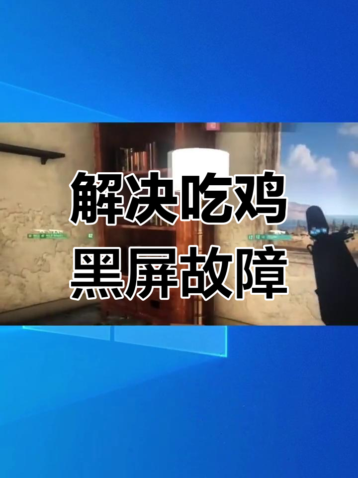 吃鸡游戏黑屏问题解决方案
