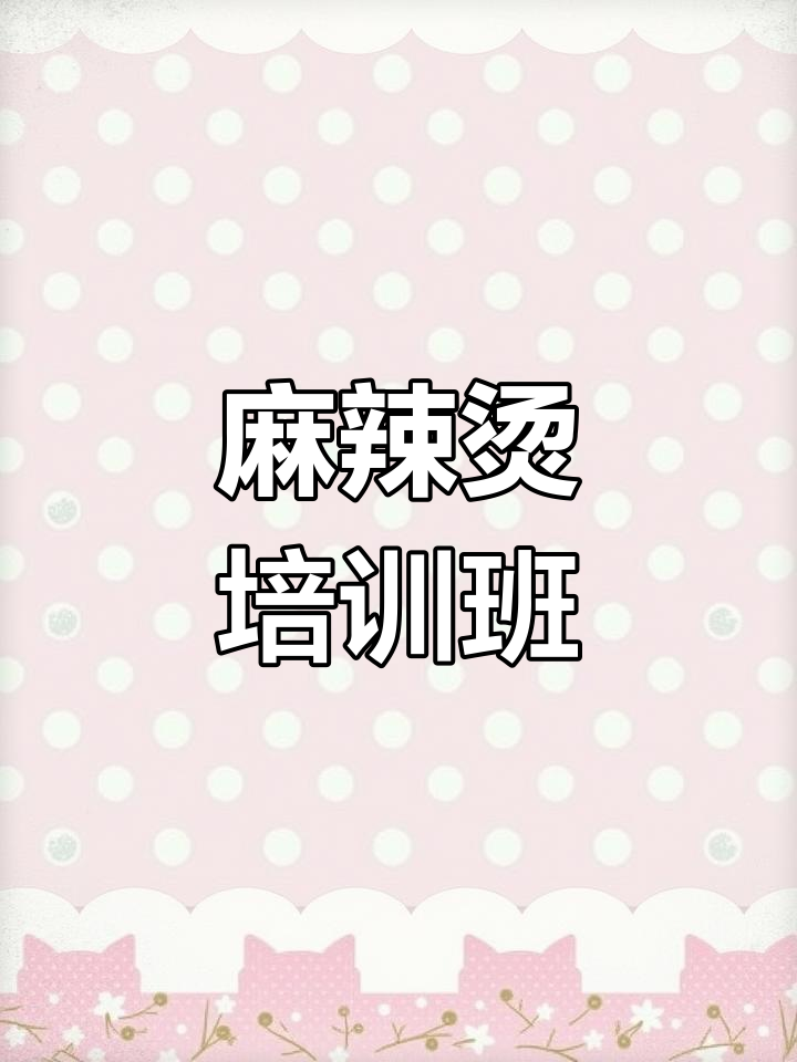 重庆麻辣烫培训,学费及地点全解析!