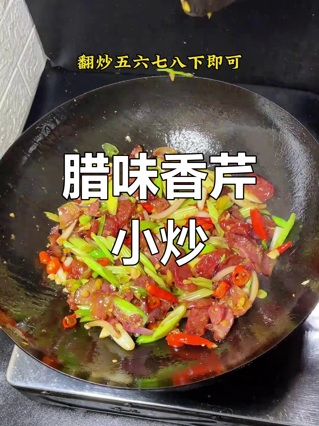 腊味炒香芹,乡村风味十足