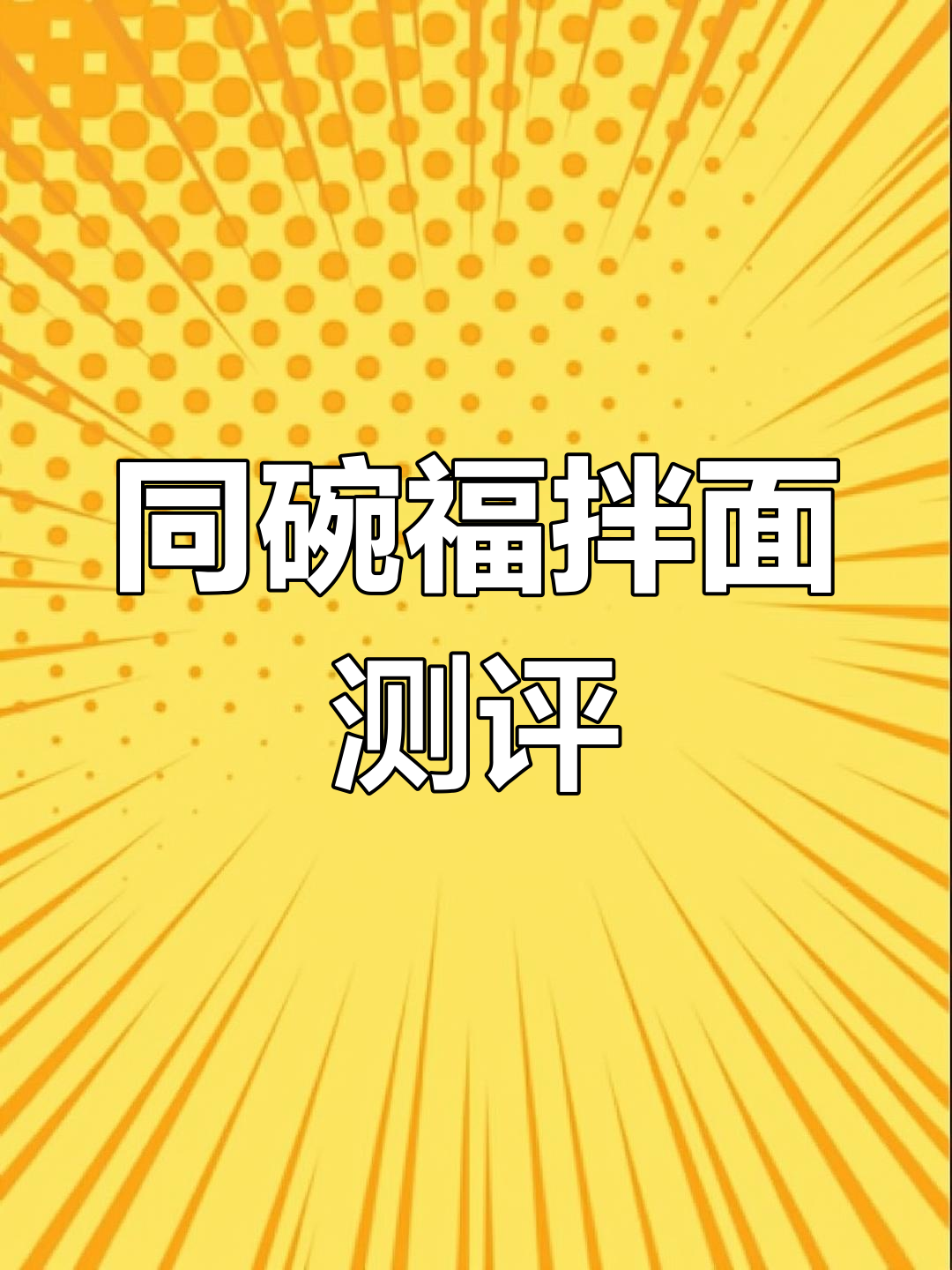 同碗福咸蛋黄拌面与炸酱面的真实评测,火鸡味十足!