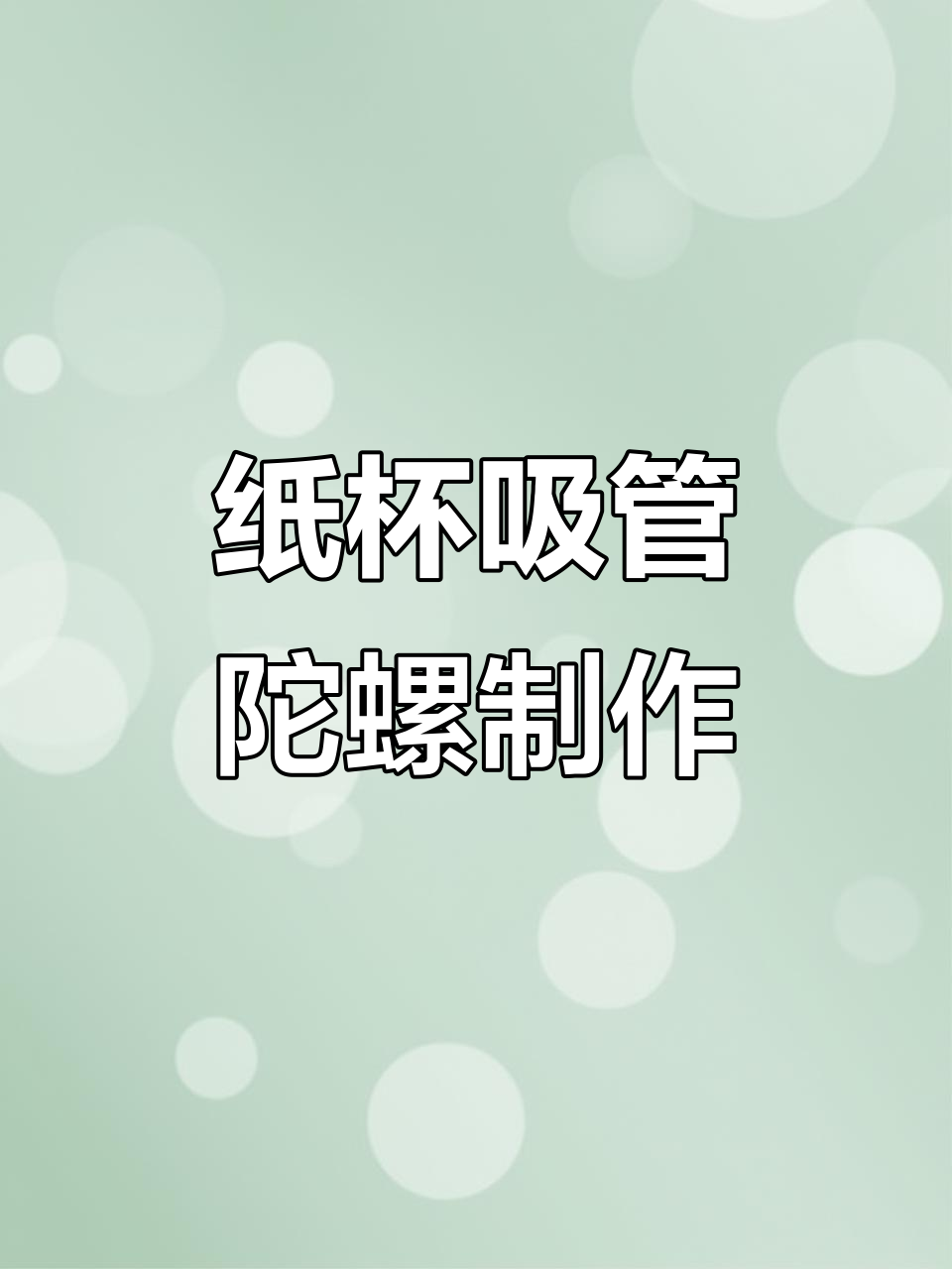 用吸管和纸杯做旋转陀螺,简单又有趣!