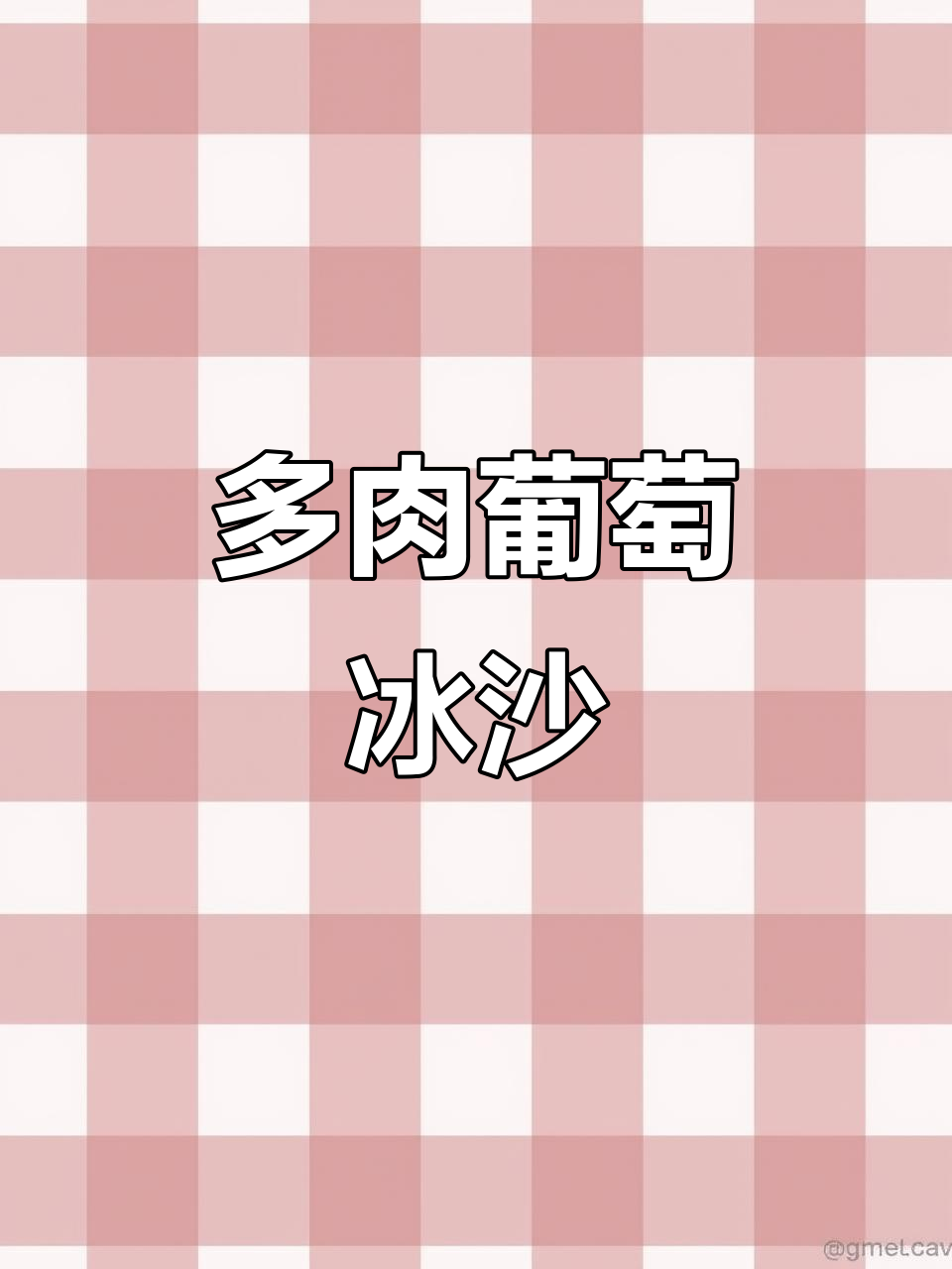 夏日清爽多肉葡萄冰沙，破壁机轻松搞定！