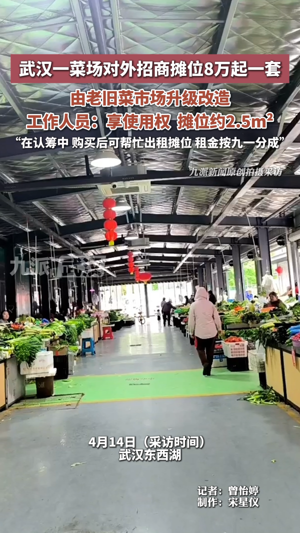 武汉一菜场对外招商摊位8万起一套,由老旧菜市场升级改造