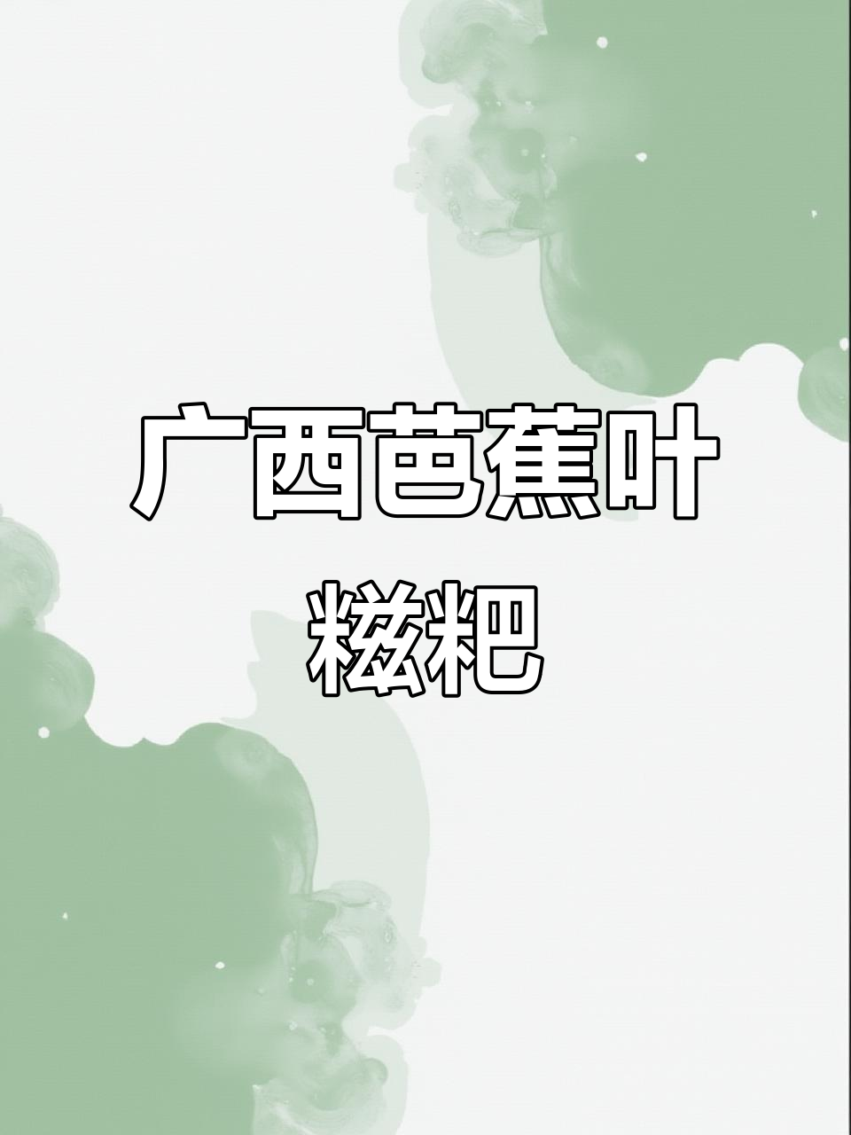 广西芭蕉叶糍粑,软糯香甜带劲,吃了让人怀念的味道