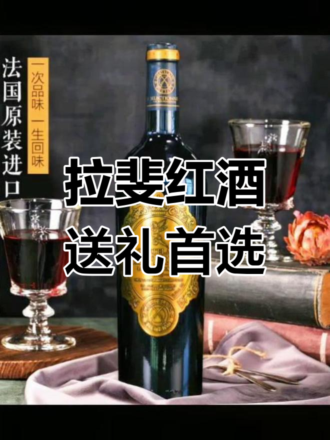 法国拉菲珍藏干红,送礼佳选,口感与香气完美融合
