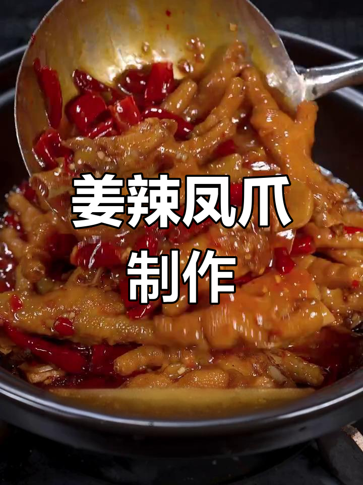 姜辣凤爪,夜宵必备!湖南湘菜招牌做法大揭秘