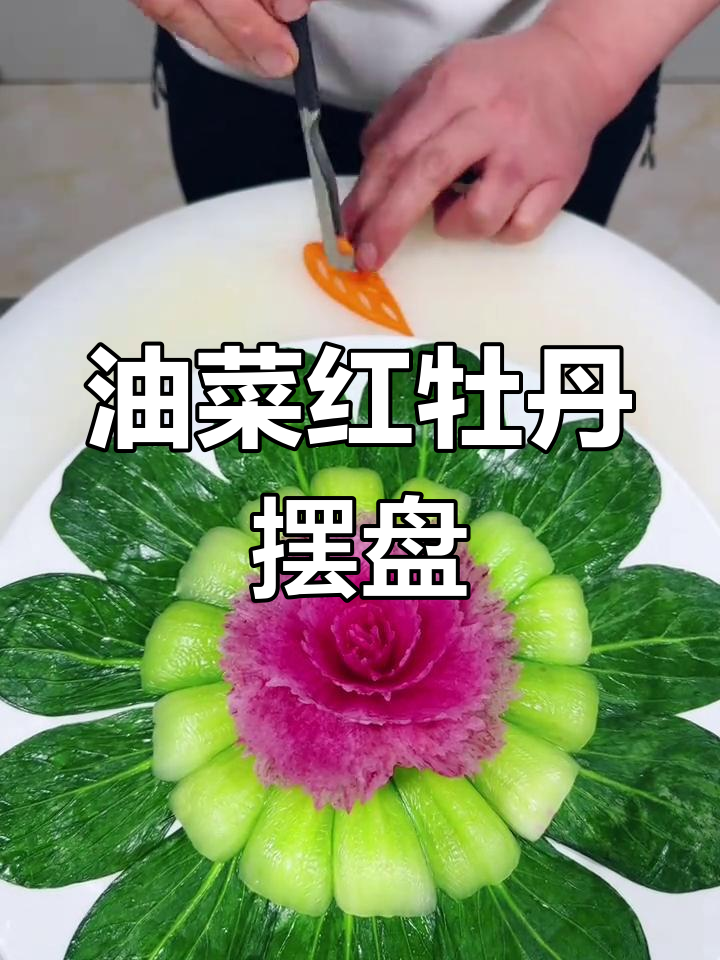 蔬菜摆盘艺术:油菜红牡丹造型教程
