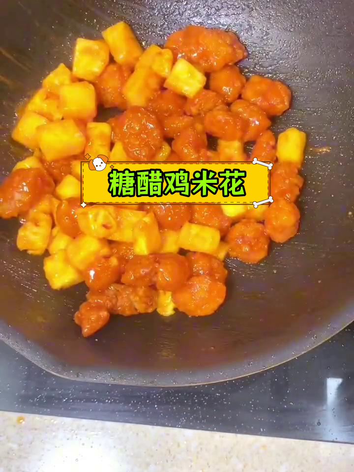 糖醋凤梨鸡米花,酸甜可口