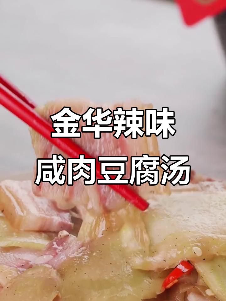 浙江金华的辣味咸肉豆腐汤,冬天里的家乡味道