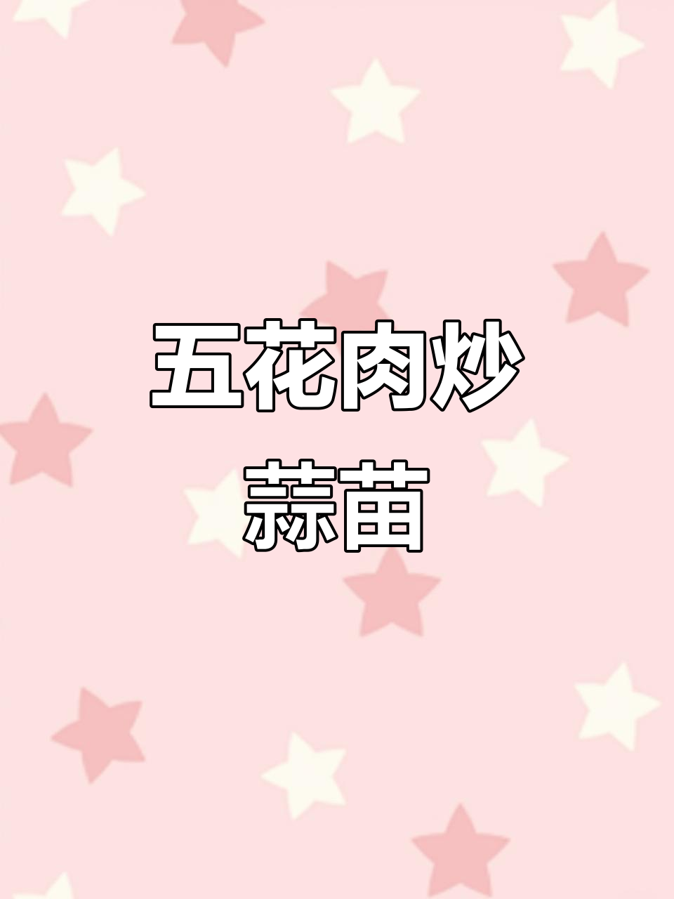 蒜苗五花肉小炒,简单又下饭,家常味十足