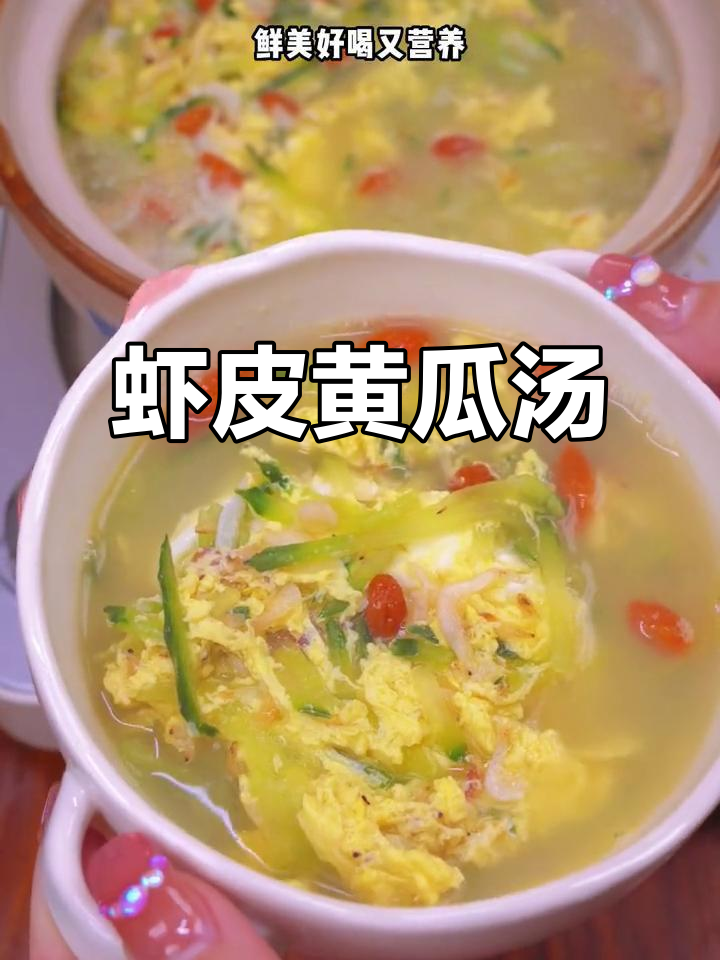 冬季必备!虾皮黄瓜汤,鲜美又营养