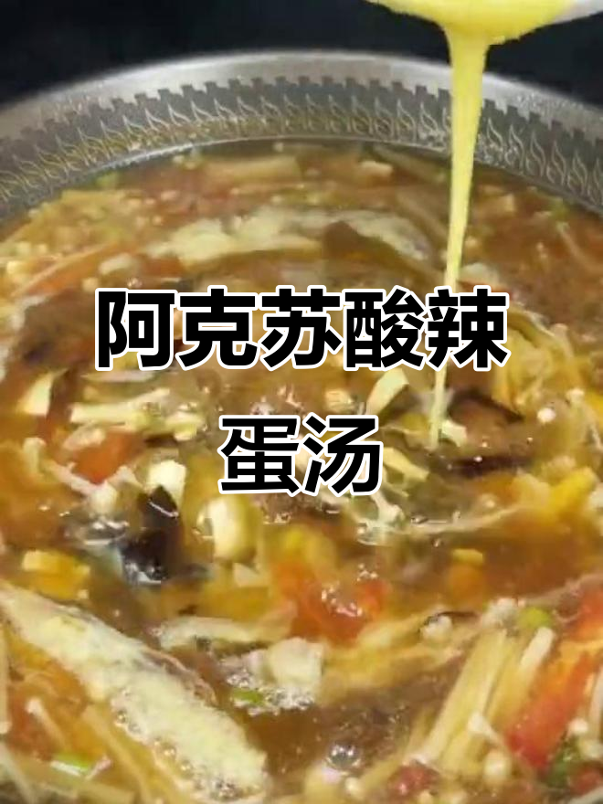 酸辣鸡蛋汤,暖心又开胃!新疆阿克苏特色美食