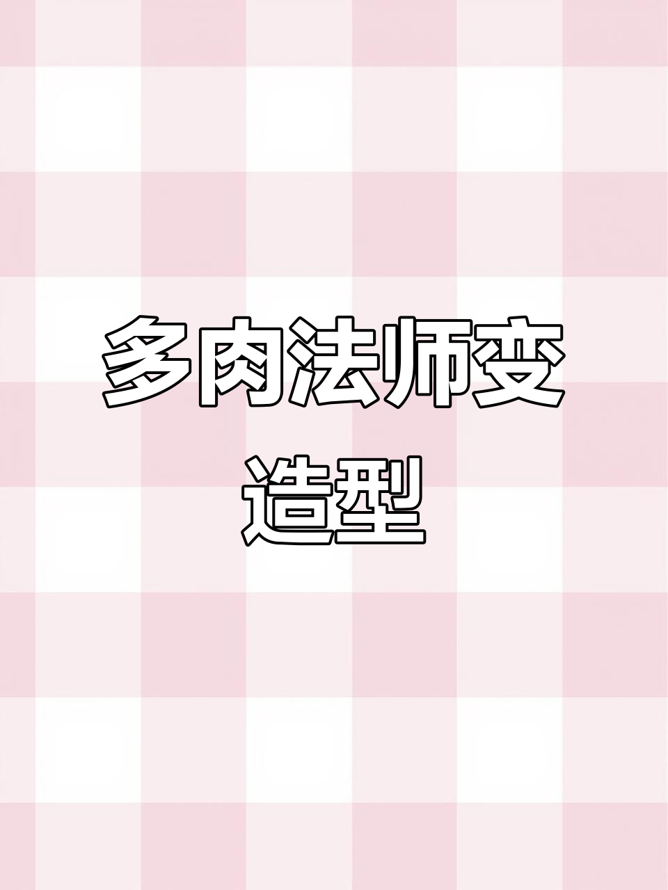 如何打造多肉法师造型桩？简单步骤教你轻松搞定