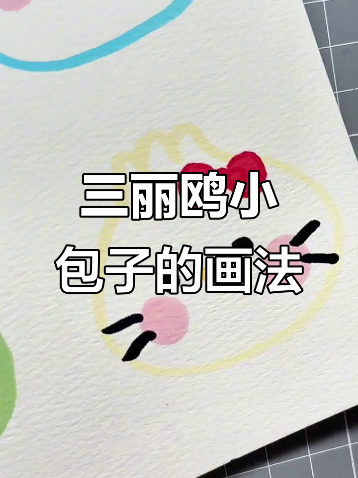 轻松画出三丽鸥小包子，可爱又有趣！