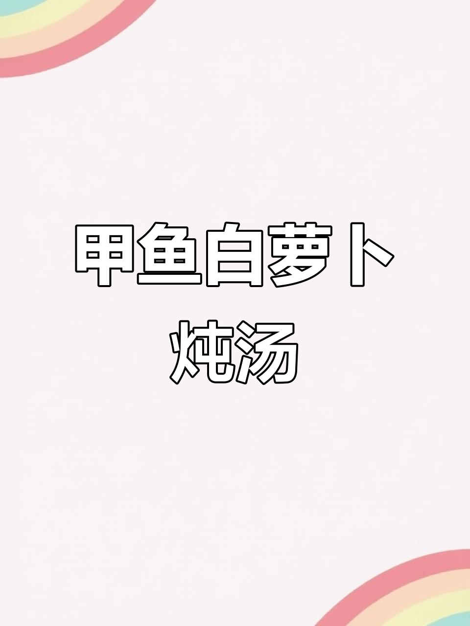 白萝卜炖甲鱼煲,砂锅美味让你停不下来!