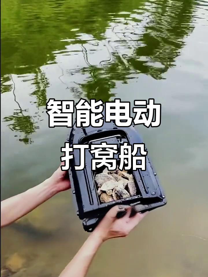 电动打窝船轻松操作，遥控撒饵精准高效
