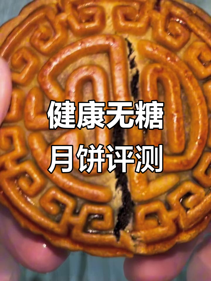 低糖低油粗粮月饼大测评,黑豆沙、山楂馅料超健康!