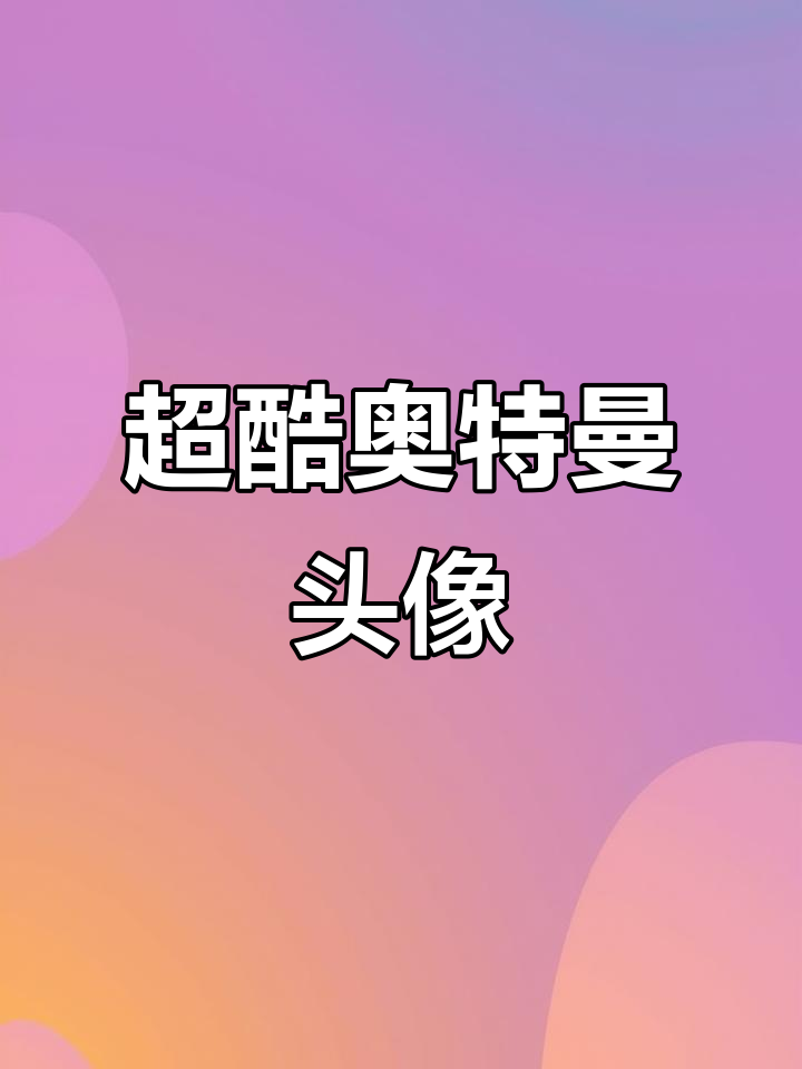 奥特曼头像太酷了,学生党必备!