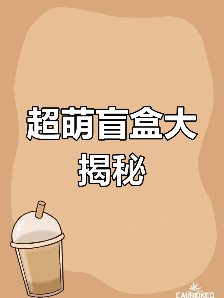 拆开四个盲盒,森林派对系列超萌!