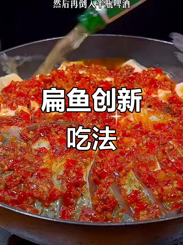 鳊鱼新做法,葱姜蒜配剁椒酱焖出美味汤汁