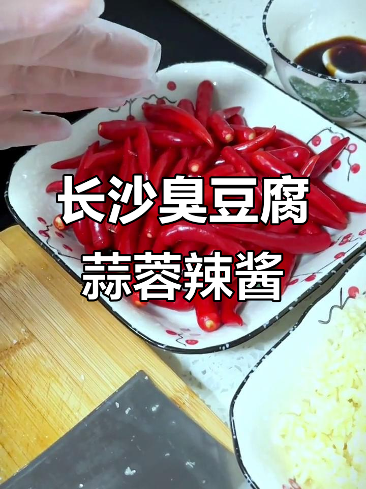 长沙臭豆腐蒜蓉辣椒酱制作秘籍,生胚批发教程全解