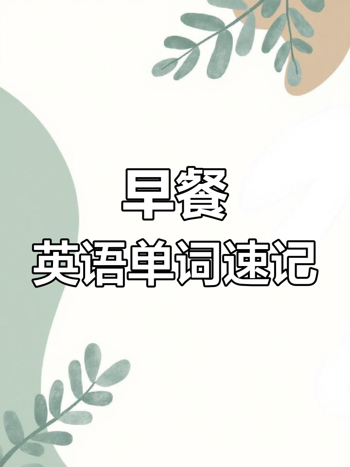 轻松记住英语早餐单词