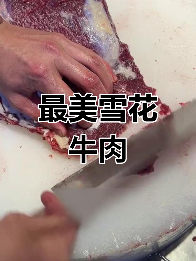牛身上最珍贵的雪花牛肉部位揭秘