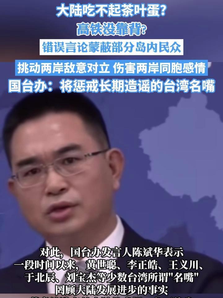 大陆吃不起茶叶蛋?高铁没靠背?错误言论蒙蔽部分岛内民众,挑动两岸敌意对立,伤害两岸同胞感情