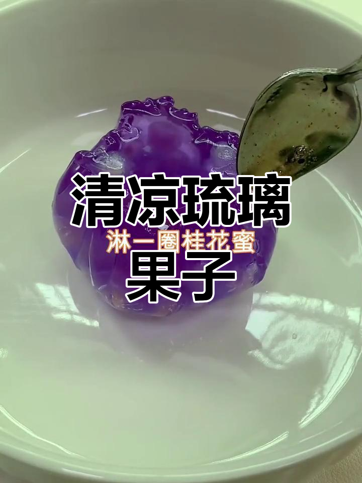 梦幻琉璃果子,夏日清凉果冻