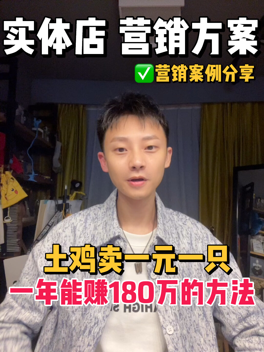 实体店营销案例,土鸡卖一元一只,赚180万