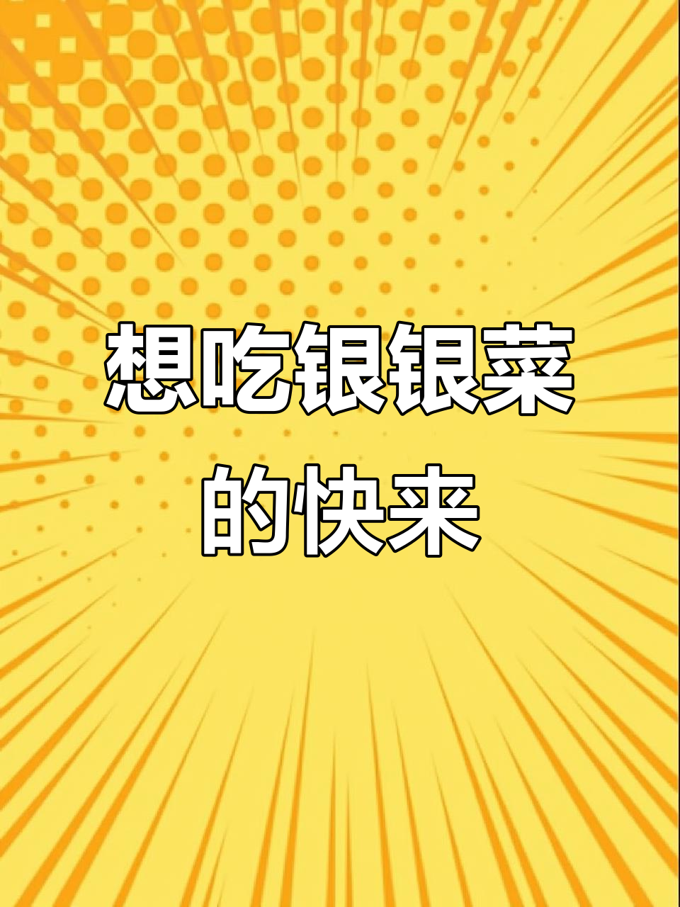 绿色食品，银银菜等你尝