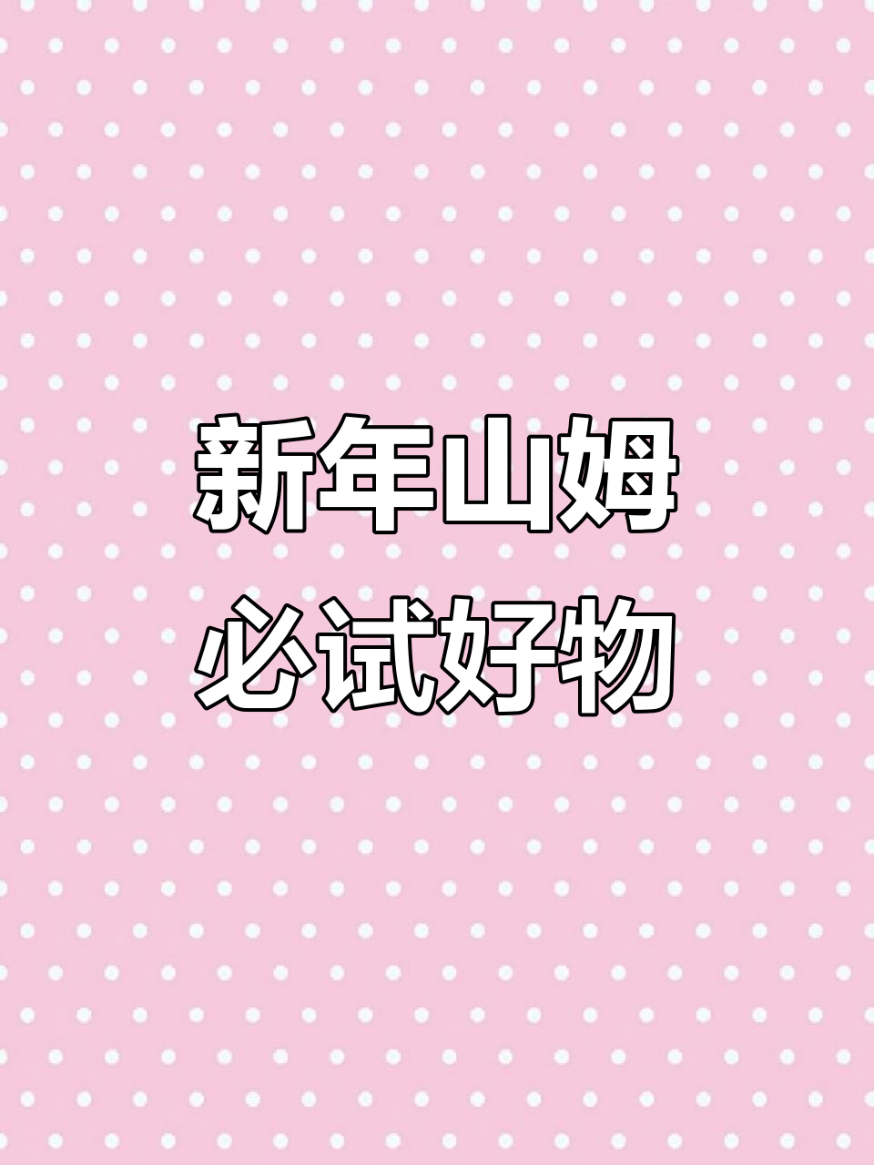 山姆新年首波新品,大闸蟹拌面、黑森林火腿超诱人!