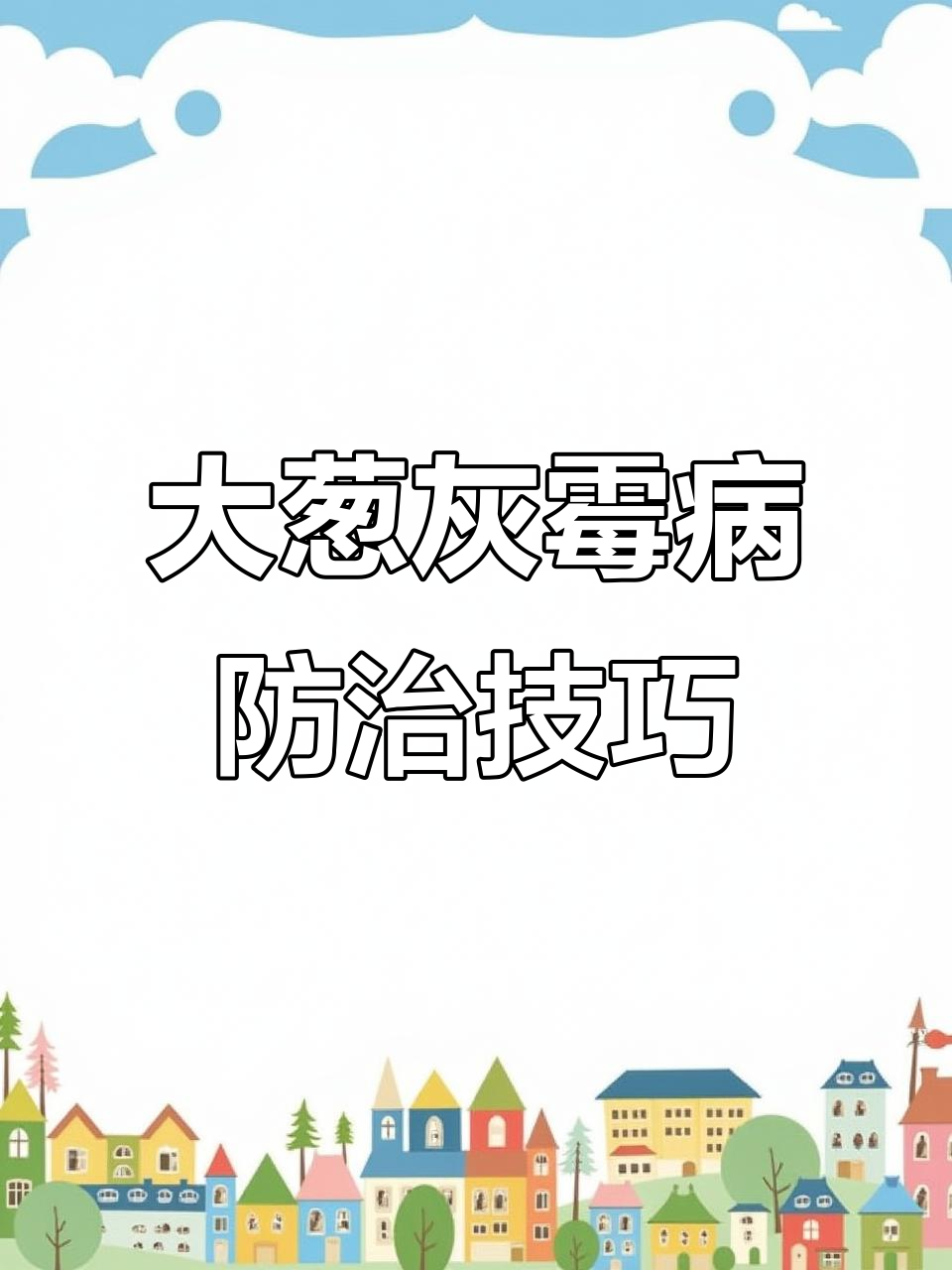 灰霉病与霜霉病的区别,如何防控大葱病害