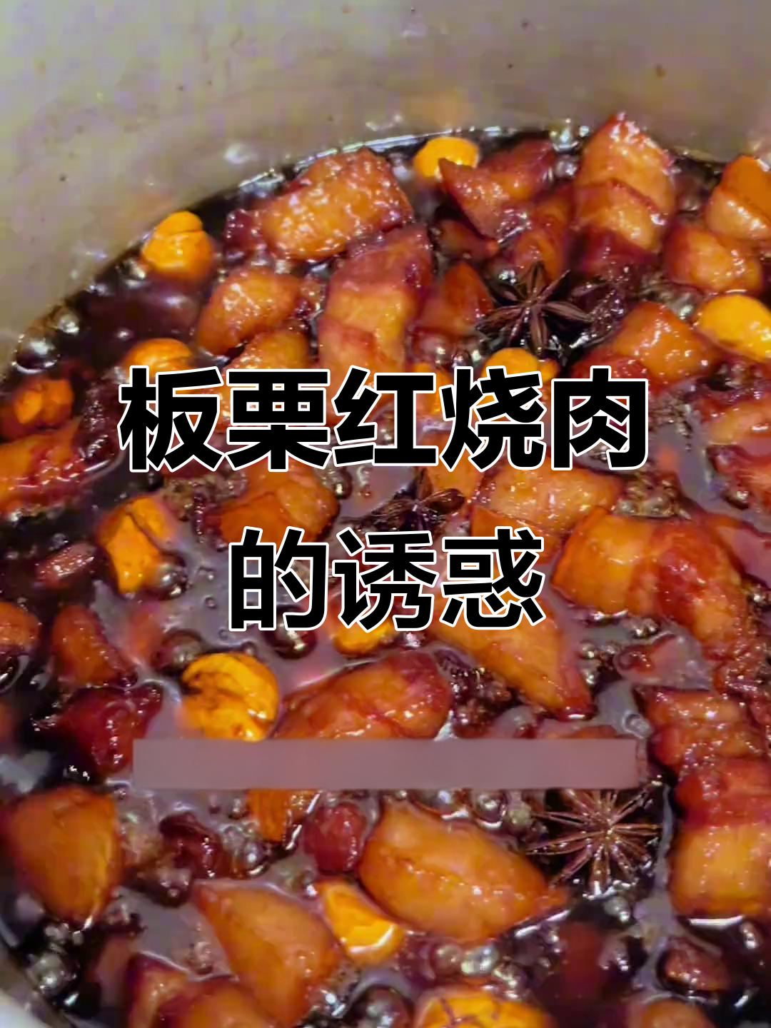 板栗与红烧肉搭配,口感丰富,吃上一口停不下来!