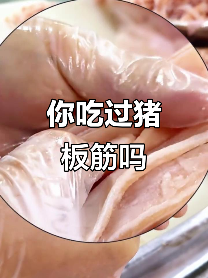 猪板筋是什么?烤肉必备美味你尝过吗