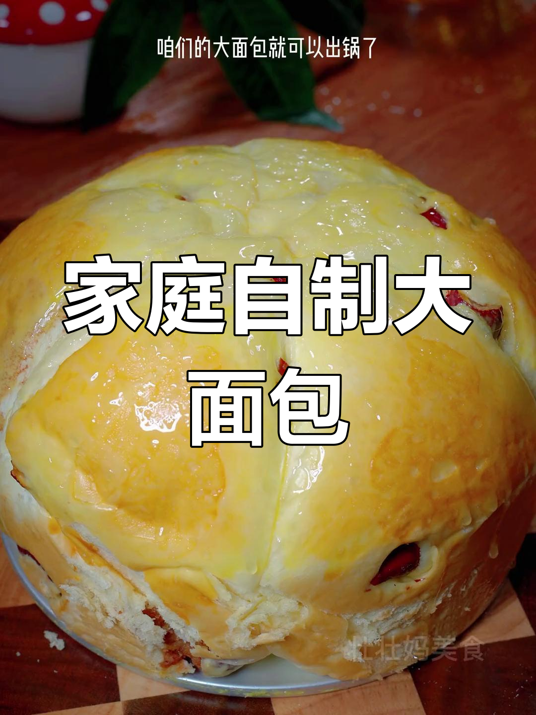 自制蒸面包,老公夸得合不拢嘴!比外面卖的还好吃