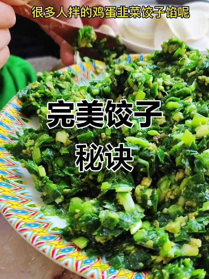 鸡蛋韭菜馅拌法,隔夜不漏汁,煮饺子香气扑鼻!