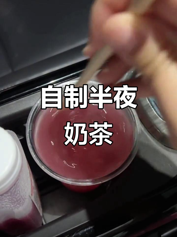 半夜想喝奶茶？便利店自制冰饮，酸甜口感超解渴