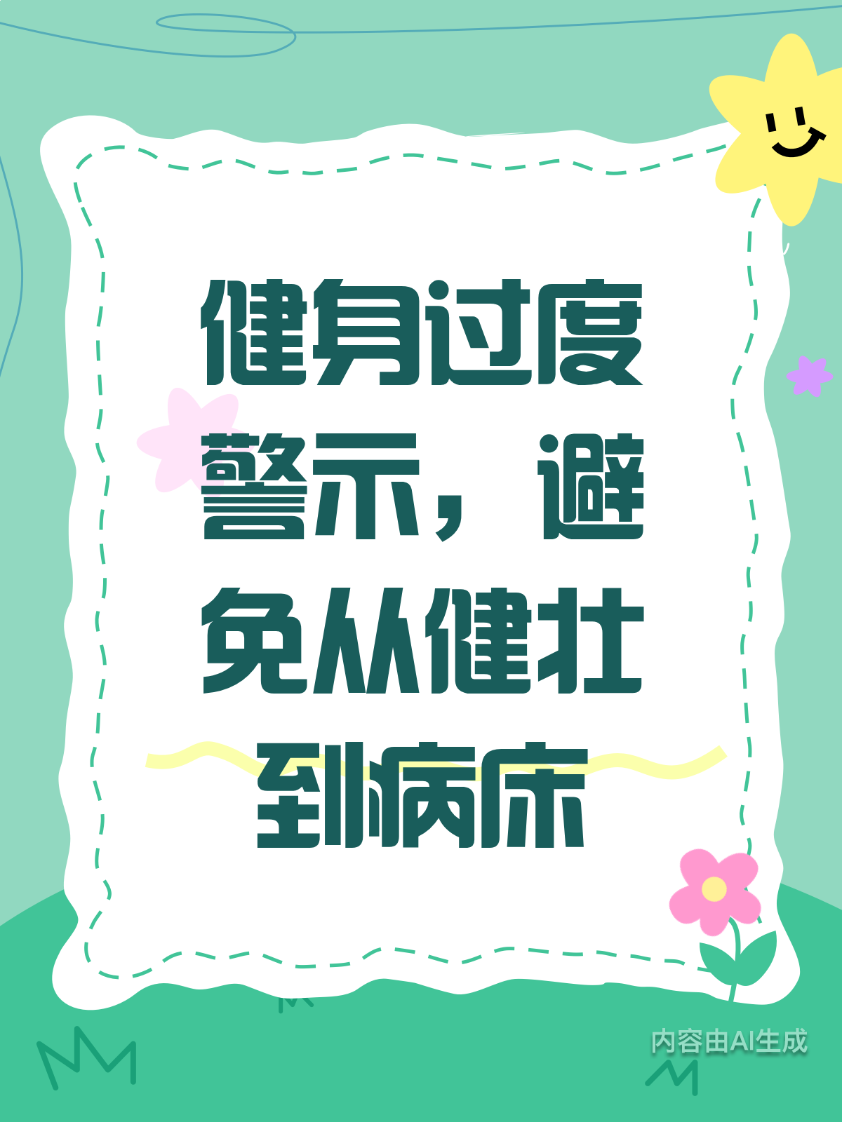 健身过度危害大！肌肉男也中招