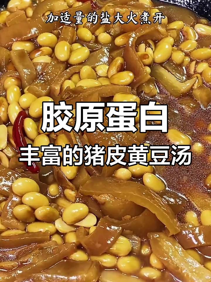 猪皮炖黄豆,满满的胶原蛋白,女生必吃