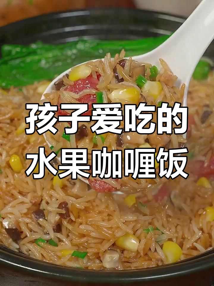 火龙果咖喱饭,孩子最爱吃的米饭做法