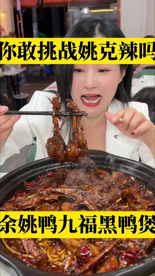 之前真是低估了姚克辣的威力,不能吃辣的可以选微微微辣,鸭子味道超赞的,每天现杀的鸭子,肉质