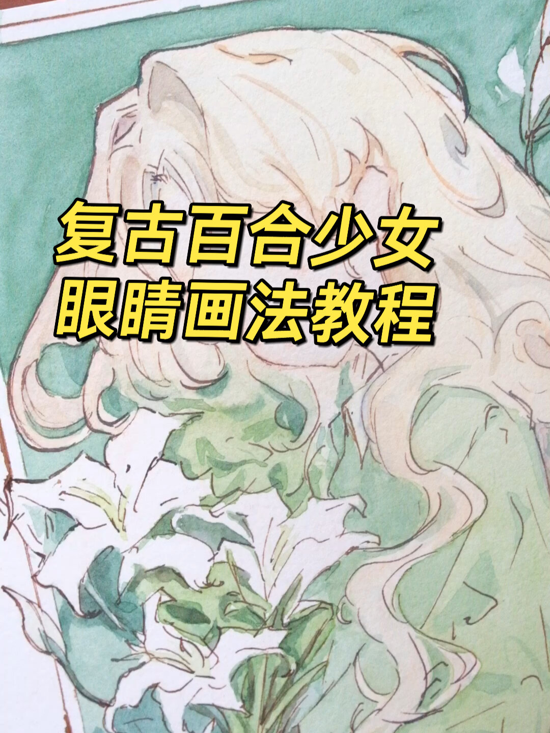 二次元水彩人物教程来喽